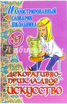 Декоративно-прикладное искусство - Полина Жемчугова