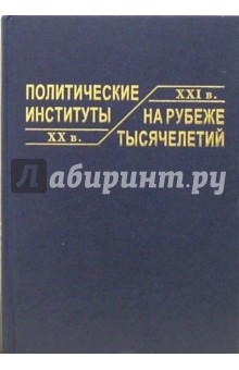 Политические институты на рубеже тысячелетий обложка книги Политические институты на рубеже тысячелетий обложка книги