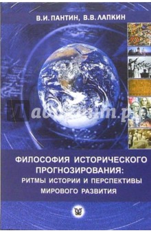 Пантин, Лапкин - Философия исторического прогнозирования обложка книги Пантин, Лапкин - Философия исторического прогнозирования обложка книги