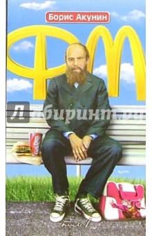 Борис Акунин - Ф. М.: Роман. В 2-х томах. Том 1 обложка книги Борис Акунин - Ф. М.: Роман. В 2-х томах. Том 1 обложка книги