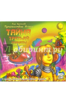 Кир Булычев - CD-MP3. Тайна третьей планеты обложка книги Кир Булычев - CD-MP3. Тайна третьей планеты обложка книги