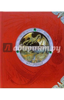Эрнест Дрейк - Драконоведение. Все о драконах обложка книги Эрнест Дрейк - Драконоведение. Все о драконах обложка книги