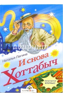 Наталья Лагина - И снова Хоттабыч обложка книги Наталья Лагина - И снова Хоттабыч обложка книги