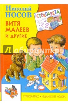 Николай Носов - Витя Малеев и другие обложка книги Николай Носов - Витя Малеев и другие обложка книги