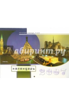 Календарь настенный "Ночные города мира" 2007 год Календарь настенный "Ночные города мира" 2007 год