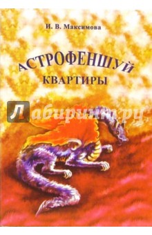 И.В. Максимова - Астрофеншуй квартиры обложка книги И.В. Максимова - Астрофеншуй квартиры обложка книги