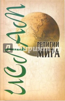 Религии мира: Ислам - Александр Ханников