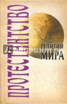 Религии мира: Протестантство обложка книги Религии мира: Протестантство обложка книги
