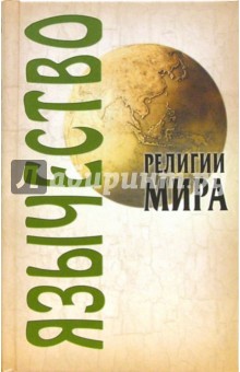 Грицанов, Филиппович - Язычество обложка книги Грицанов, Филиппович - Язычество обложка книги
