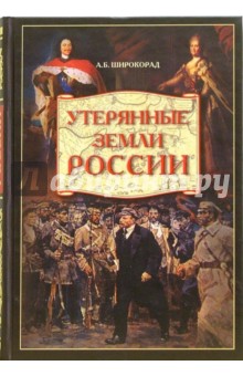 Александр Широкорад - Утерянные земли России. От Петра I до Гражданской войны обложка книги Александр Широкорад - Утерянные земли России. От Петра I до Гражданской войны обложка книги