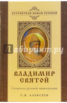 Владимир Святой. Создатель русской цивилизации - Сергей Алексеев