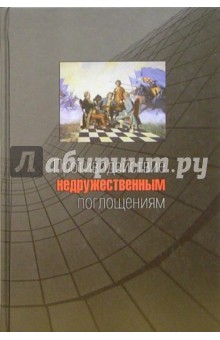 Противодействие недружественным поглощениям: Научно-практическое пособие - Бут, Викторов, Звягинцев, Опенышев