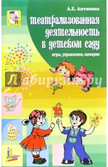 Елена Антипина - Театрализованная деятельность в детском саду: Игры, упражнения, сценарии обложка книги Елена Антипина - Театрализованная деятельность в детском саду: Игры, упражнения, сценарии обложка книги