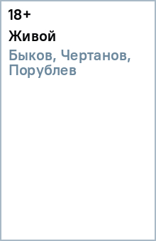 Быков, Чертанов, Порублев - Живой обложка книги Быков, Чертанов, Порублев - Живой обложка книги