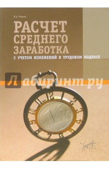 Борис Чижов - Расчет среднего заработка обложка книги Борис Чижов - Расчет среднего заработка обложка книги