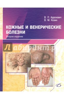 Адаскевич, Козин - Кожные и венерические болезни обложка книги Адаскевич, Козин - Кожные и венерические болезни обложка книги