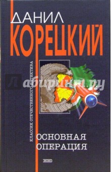 Данил Корецкий - Основная операция: Роман обложка книги Данил Корецкий - Основная операция: Роман обложка книги