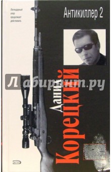 Данил Корецкий - Антикиллер 2: Роман обложка книги Данил Корецкий - Антикиллер 2: Роман обложка книги