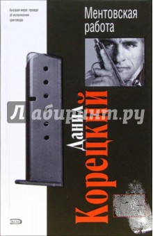 Данил Корецкий - Ментовская работа: Повести обложка книги Данил Корецкий - Ментовская работа: Повести обложка книги