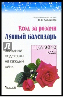 Наталья Анзигитова - Уход за розами. Лунный календарь обложка книги Наталья Анзигитова - Уход за розами. Лунный календарь обложка книги