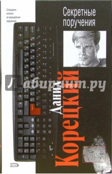 Данил Корецкий - Секретные поручения: Роман обложка книги Данил Корецкий - Секретные поручения: Роман обложка книги