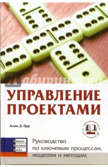 Управление проектами. Руководство по ключевым процессам, моделям и методам - Алан Орр