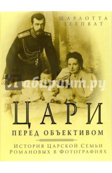 Шарлотта Зеепват - Цари перед объективом обложка книги Шарлотта Зеепват - Цари перед объективом обложка книги
