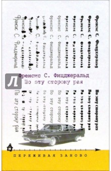 Фрэнсис Фицджеральд - По эту сторону рая: роман обложка книги Фрэнсис Фицджеральд - По эту сторону рая: роман обложка книги