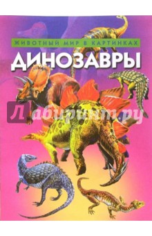 Динозавры. Животный мир в картинках обложка книги Динозавры. Животный мир в картинках обложка книги