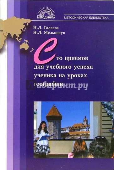 100 приемов. “СТО приемов для учебного успеха ученика на уроках. Задания по географии методичка для учителя. «СТО приемов для учебного успеха ученика на уроках в начальной школе». Н. Л. Галеева.