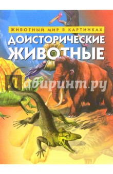 Доисторические животные