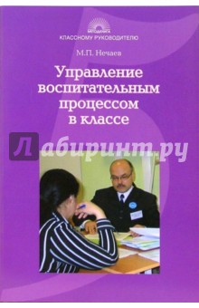 Михаил Нечаев - Управление воспитательным процессом в классе. Учебно-методическое пособие для студентов и педагогов обложка книги Михаил Нечаев - Управление воспитательным процессом в классе. Учебно-методическое пособие для студентов и педагогов обложка книги