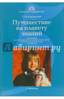 Сергей Курганский - Путешествие на планету знаний: Организация досуговой деятельности младших школьников обложка книги Сергей Курганский - Путешествие на планету знаний: Организация досуговой деятельности младших школьников обложка книги
