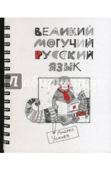 Великий могучий Русский Язык - Андрей Усачев