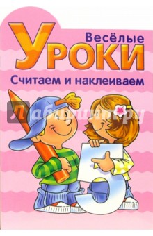 Веселые уроки. Считаем и наклеиваем №2 обложка книги Веселые уроки. Считаем и наклеиваем №2 обложка книги