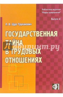 Лилия Щур-Труханович - Государственная тайна в трудовых отношениях: практическое пособие обложка книги Лилия Щур-Труханович - Государственная тайна в трудовых отношениях: практическое пособие обложка книги