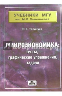Микроэкономика (тесты, графические упражнения, задачи): учебное пособие - Юрий Тарануха