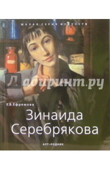 Е.В. Ефремова - Зинаида Серебрякова обложка книги Е.В. Ефремова - Зинаида Серебрякова обложка книги