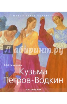 Кузьма Петров-Водкин (1878-1939) - С.С. Степанова