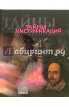 Тайны мистификаций