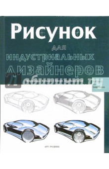 Рисунок для индустриальных дизайнеров - Хулиан, Альбаррасин