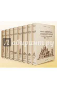 Гавриил Барановский - Архитектурная энциклопедия 2-ой половины XIX века. Том 2. Книга 2: Общественные здания обложка книги Гавриил Барановский - Архитектурная энциклопедия 2-ой половины XIX века. Том 2. Книга 2: Общественные здания обложка книги