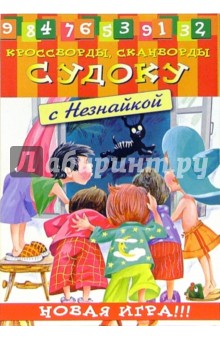 Судоку с Незнайкой-5 обложка книги Судоку с Незнайкой-5 обложка книги