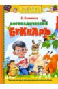 Елена Косинова - Логопедический букварь: Учебное пособие обложка книги