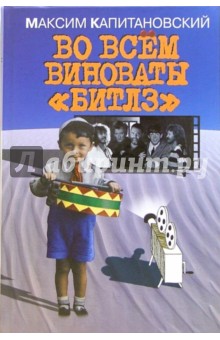 Максим Капитановский - Во всем виноваты "Битлз" обложка книги Максим Капитановский - Во всем виноваты "Битлз" обложка книги