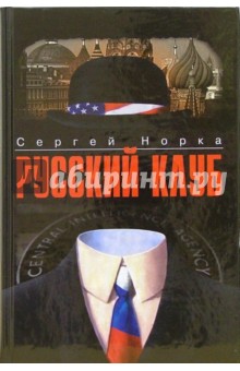 Сергей Норка - Русский клуб обложка книги Сергей Норка - Русский клуб обложка книги