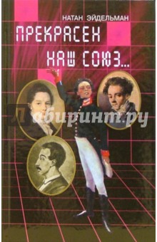 Натан Эйдельман - Прекрасен наш союз... обложка книги Натан Эйдельман - Прекрасен наш союз... обложка книги
