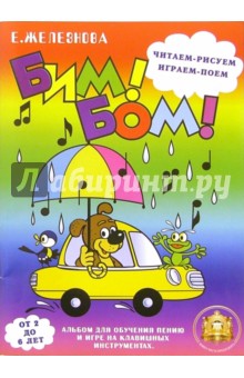 Екатерина Железнова — Бим! Бом! Читаем, рисуем, играем, поем. Для детей 2-6 лет обложка книги