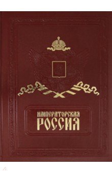 Андрей Романовский - Императорская Россия (кожа) обложка книги Андрей Романовский - Императорская Россия (кожа) обложка книги