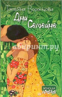 Татьяна Воронцова - Дни Самайна: Роман обложка книги Татьяна Воронцова - Дни Самайна: Роман обложка книги